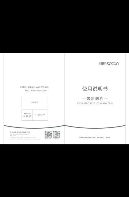 sacon 帅康 T818
